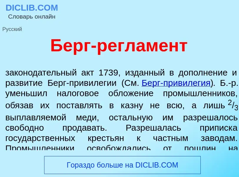 Was ist Берг-регл<font color="red">а</font>мент - Definition