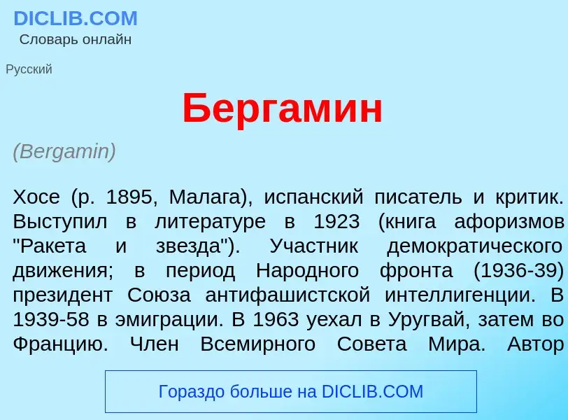 Что такое Бергам<font color="red">и</font>н - определение