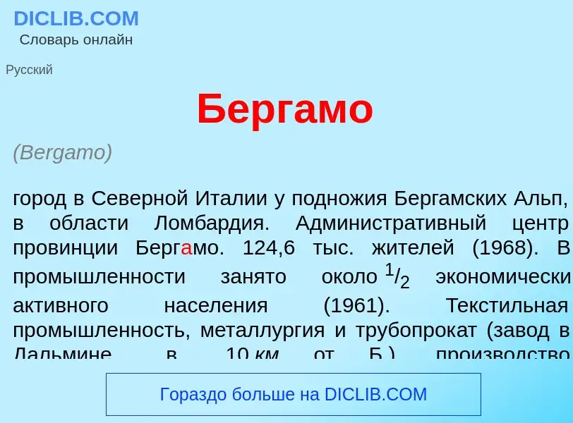 Τι είναι Берг<font color="red">а</font>мо - ορισμός