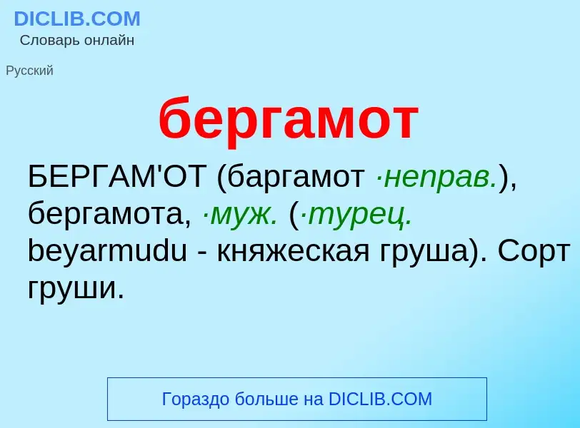 Wat is бергамот - definition