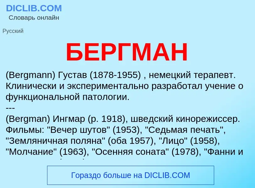 What is БЕРГМАН - meaning and definition