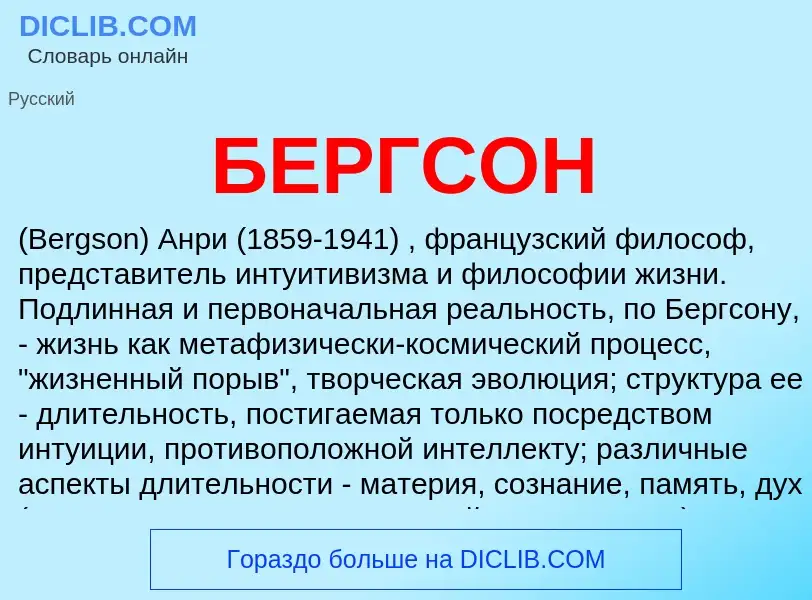 What is БЕРГСОН - meaning and definition