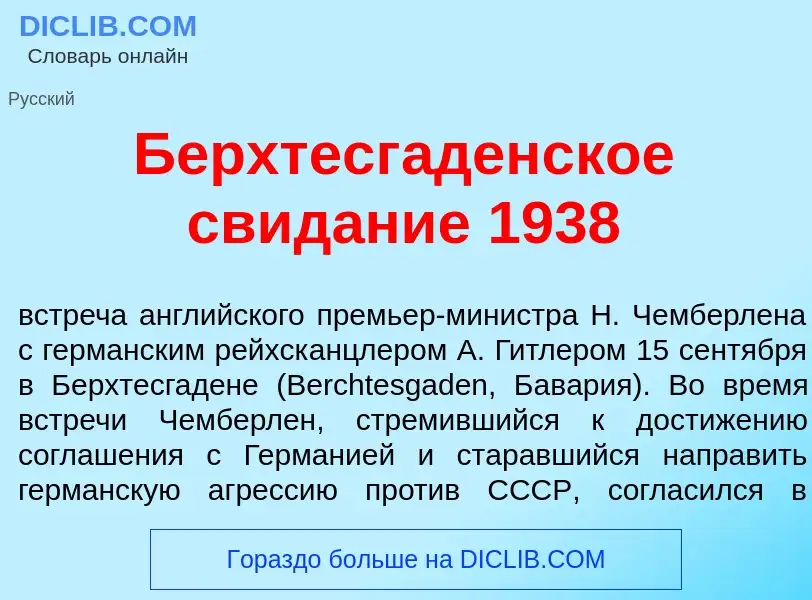 Что такое Берхтесг<font color="red">а</font>денское свид<font color="red">а</font>ние 1938 - определ