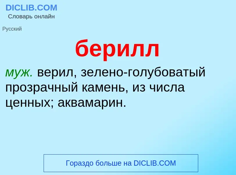 What is берилл - definition