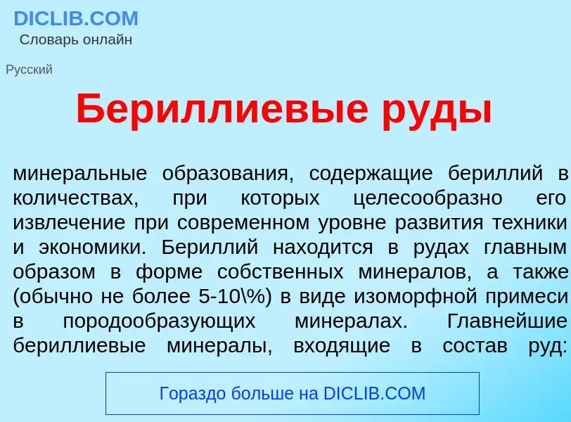 Was ist Бер<font color="red">и</font>ллиевые р<font color="red">у</font>ды - Definition