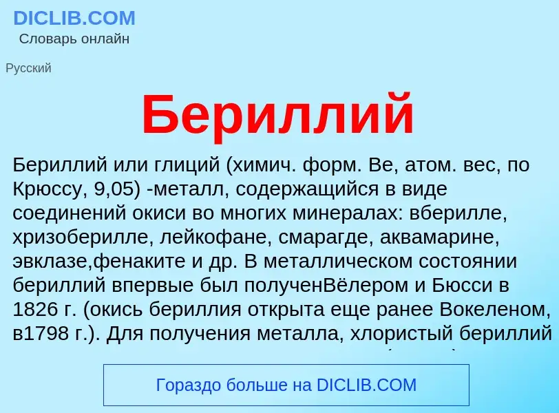 Che cos'è Бериллий - definizione