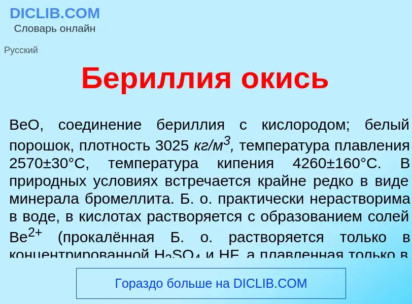 Что такое Бер<font color="red">и</font>ллия <font color="red">о</font>кись - определение