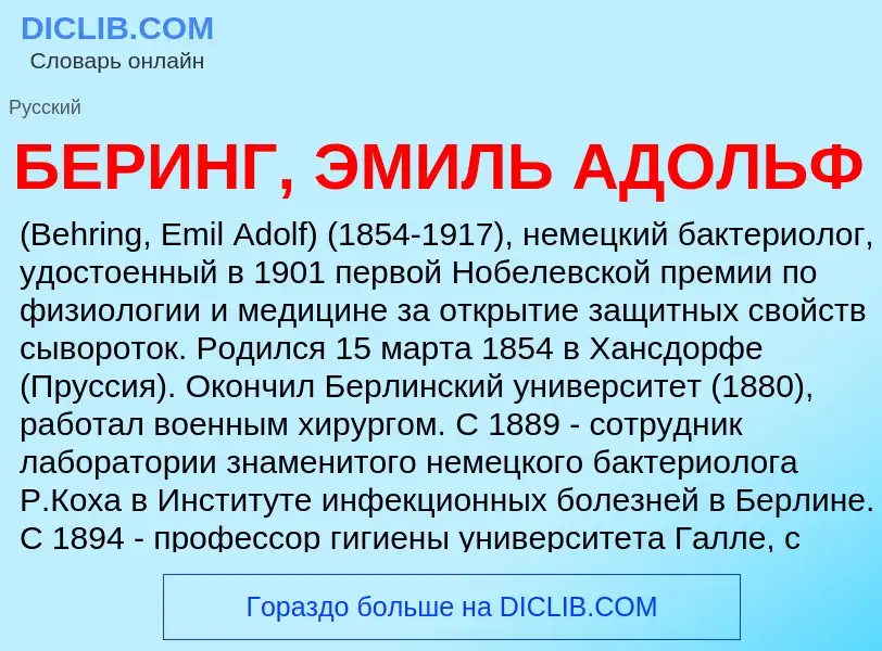 O que é БЕРИНГ, ЭМИЛЬ АДОЛЬФ - definição, significado, conceito