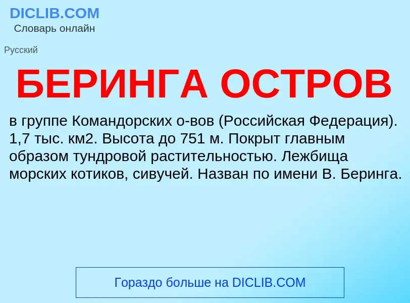 What is БЕРИНГА ОСТРОВ - definition