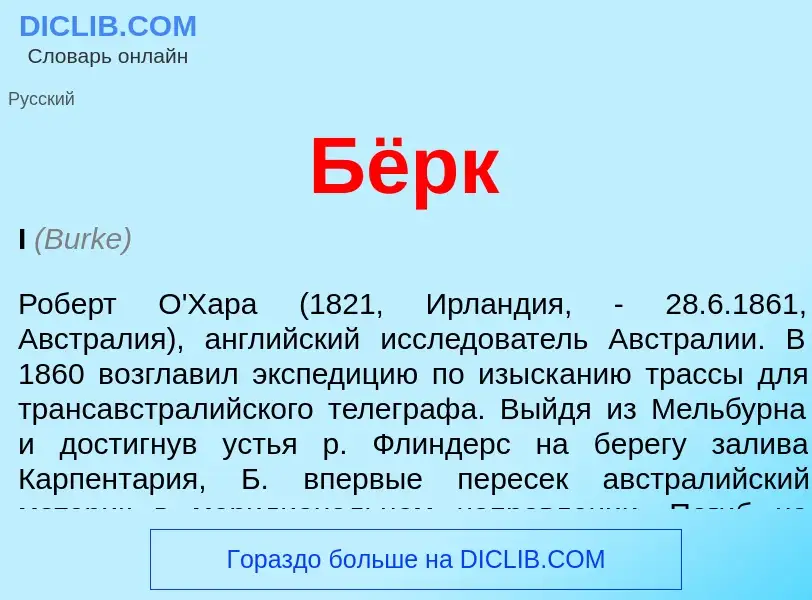 What is Бёрк - definition