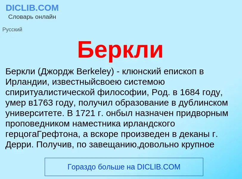 Wat is Беркли - definition