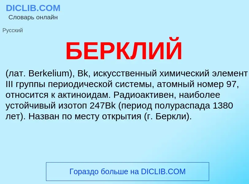 What is БЕРКЛИЙ - definition