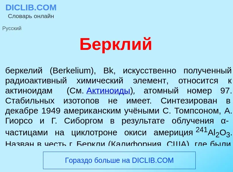 O que é Б<font color="red">е</font>рклий - definição, significado, conceito