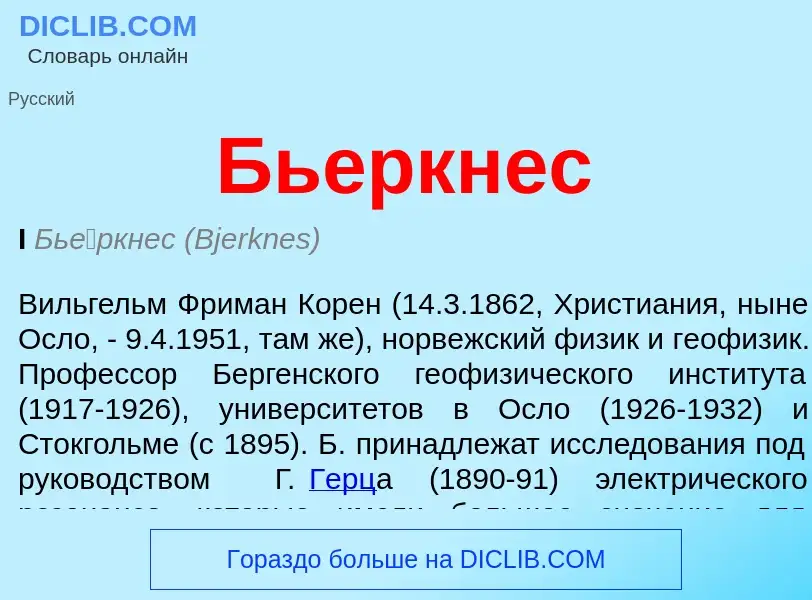 What is Бьеркнес - meaning and definition