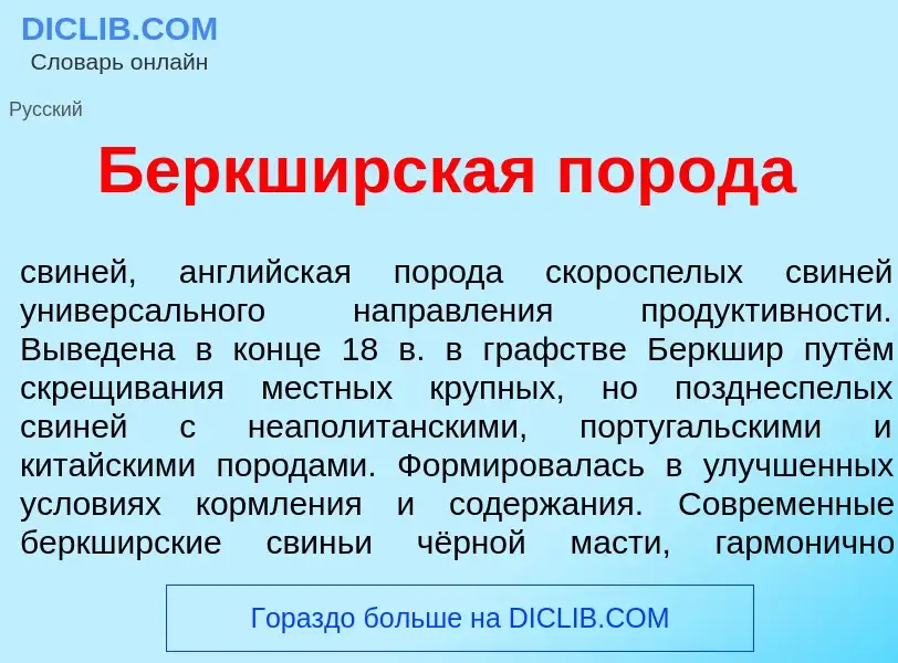 Что такое Беркш<font color="red">и</font>рская порода - определение