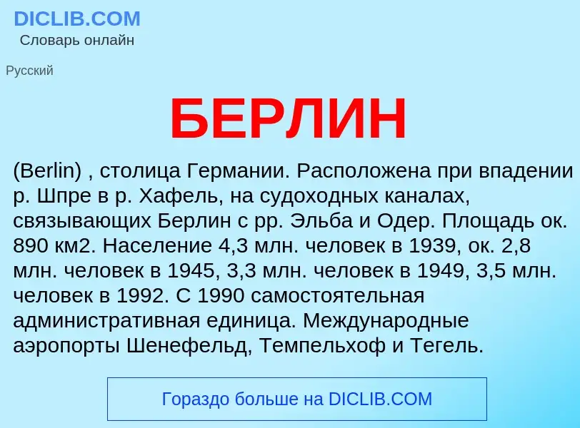 What is БЕРЛИН - definition