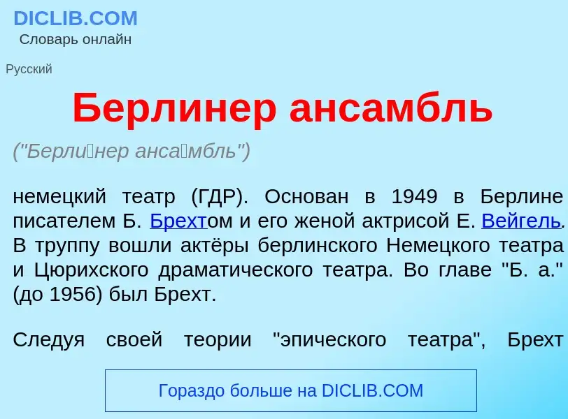 Was ist Берл<font color="red">и</font>нер анс<font color="red">а</font>мбль - Definition