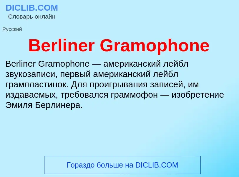 Что такое Berliner Gramophone - определение