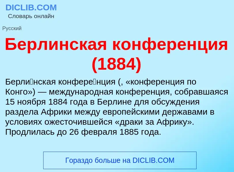 Что такое Берлинская конференция (1884) - определение