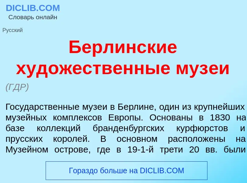 Qu'est-ce que Берл<font color="red">и</font>нские худ<font color="red">о</font>жественные муз<font c