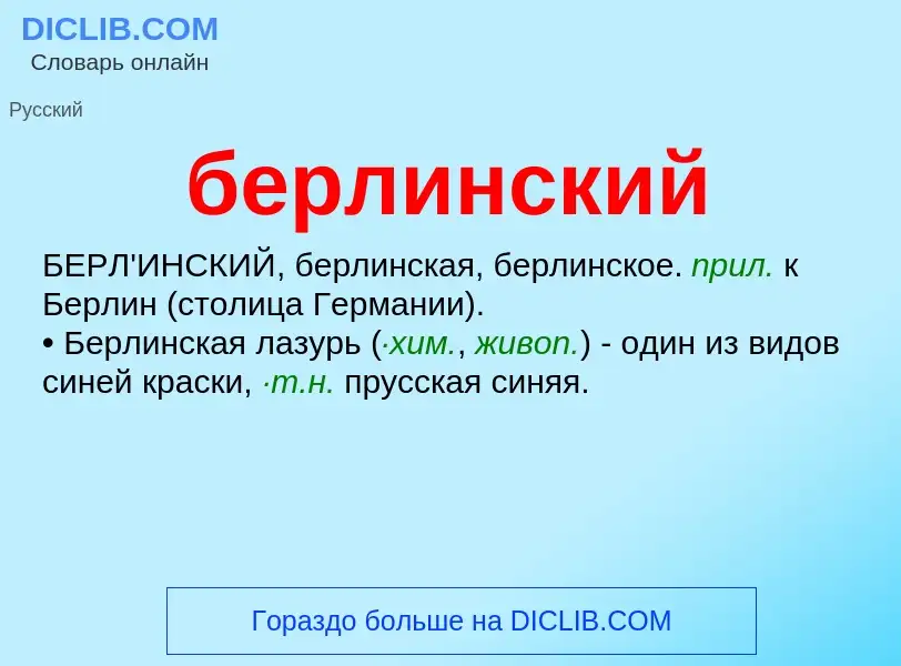 ¿Qué es берлинский? - significado y definición