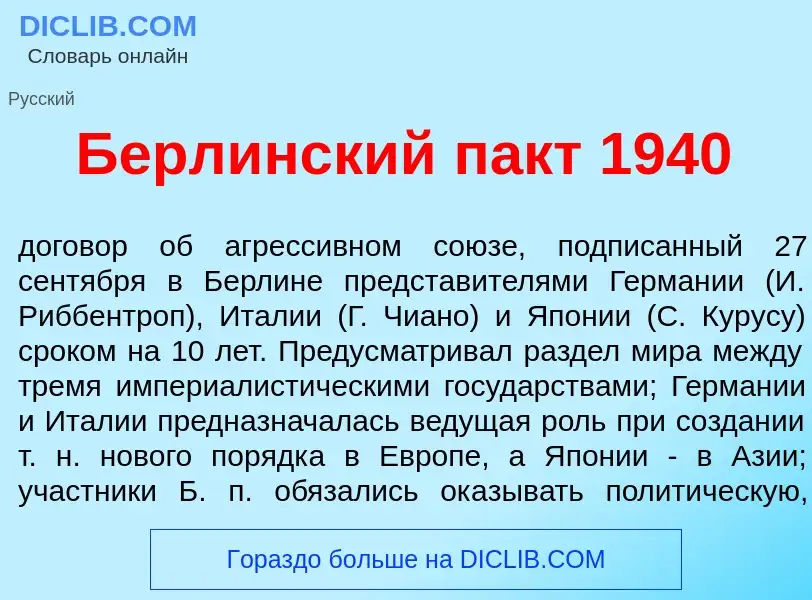 Что такое Берл<font color="red">и</font>нский пакт 1940 - определение