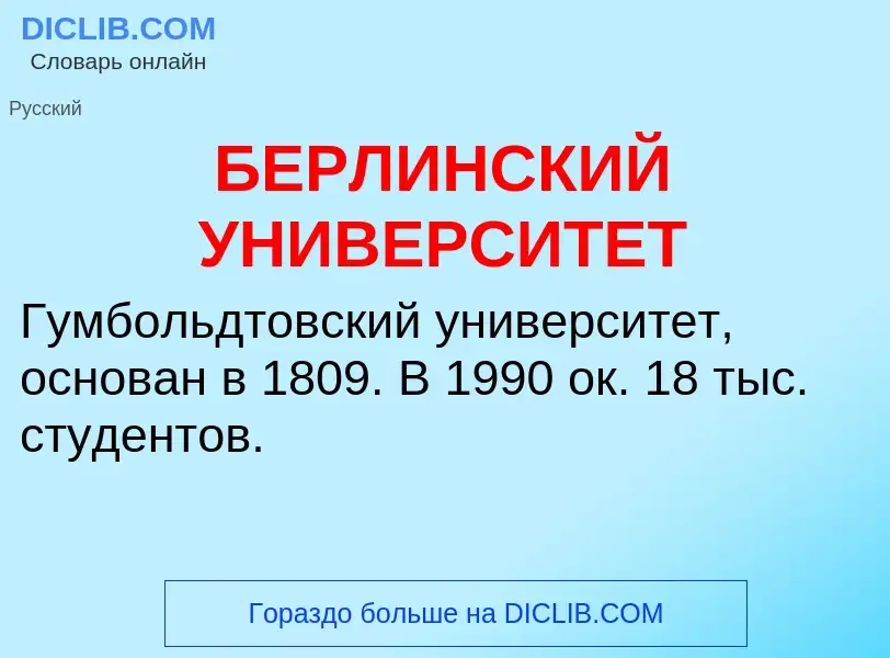 Τι είναι БЕРЛИНСКИЙ УНИВЕРСИТЕТ - ορισμός