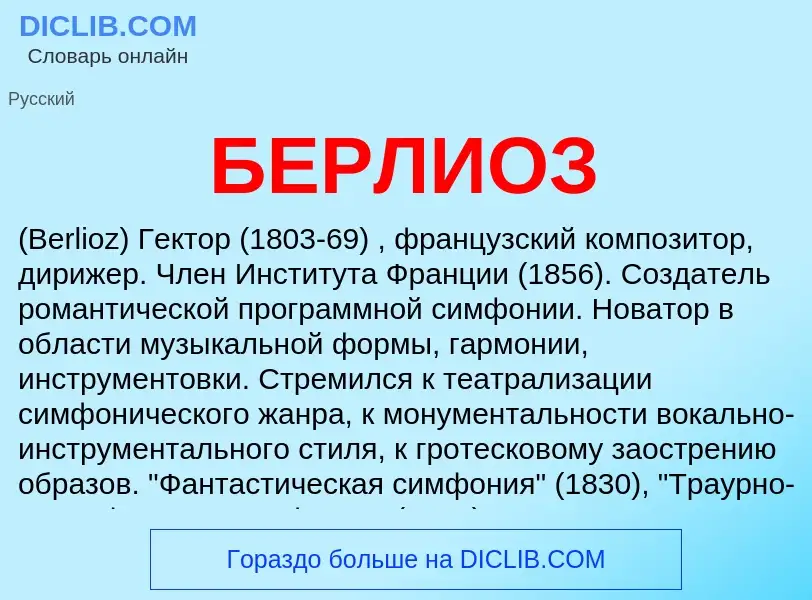 What is БЕРЛИОЗ - definition