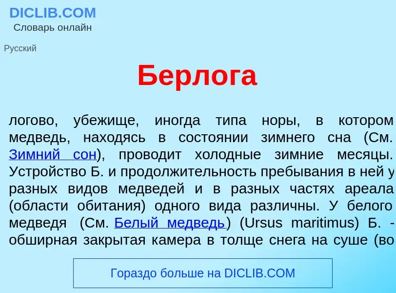 Что такое Берл<font color="red">о</font>га - определение