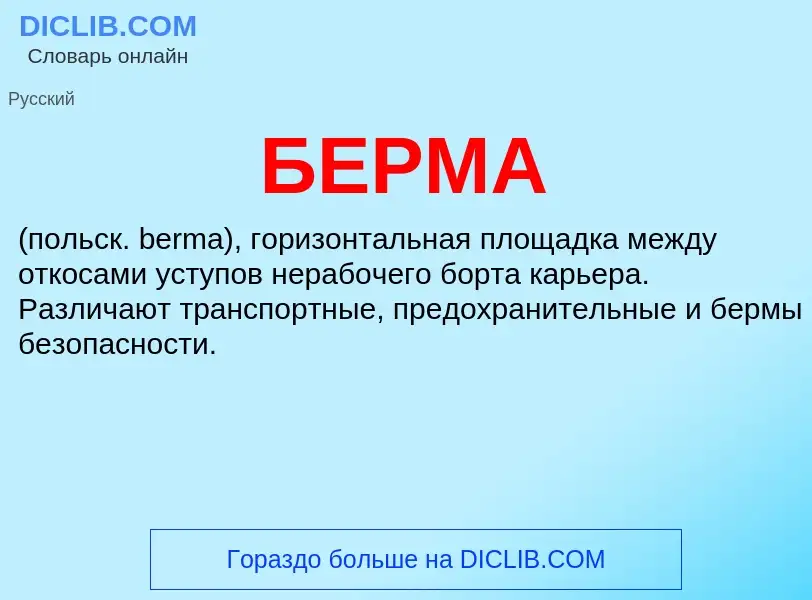 What is БЕРМА - definition