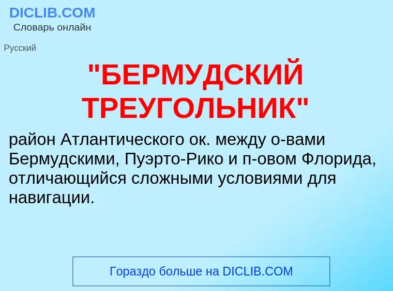 Что такое "БЕРМУДСКИЙ ТРЕУГОЛЬНИК" - определение