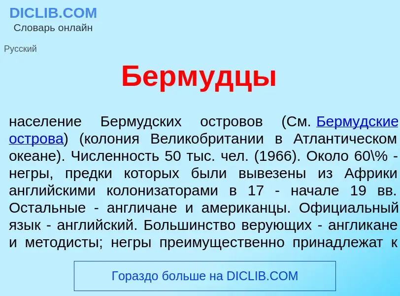 Что такое Берм<font color="red">у</font>дцы - определение