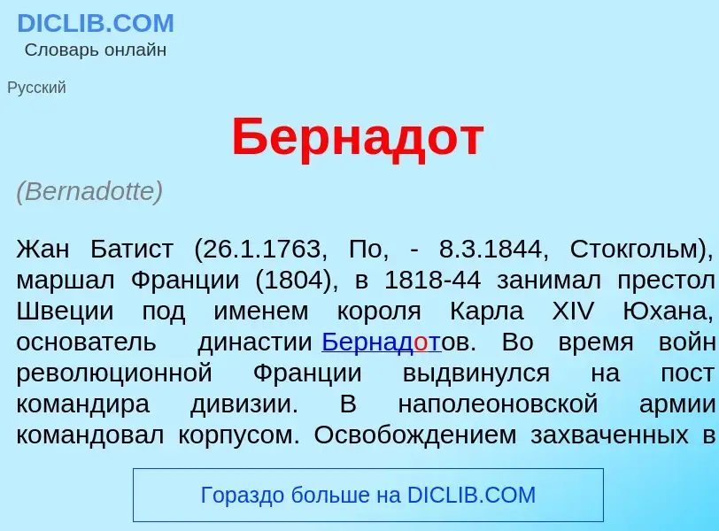 What is Бернад<font color="red">о</font>т - meaning and definition