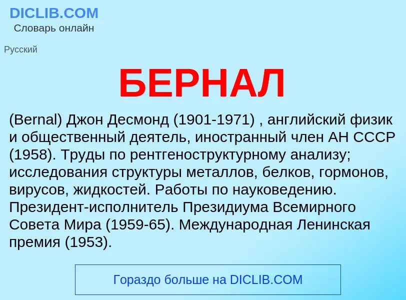 Was ist БЕРНАЛ - Definition