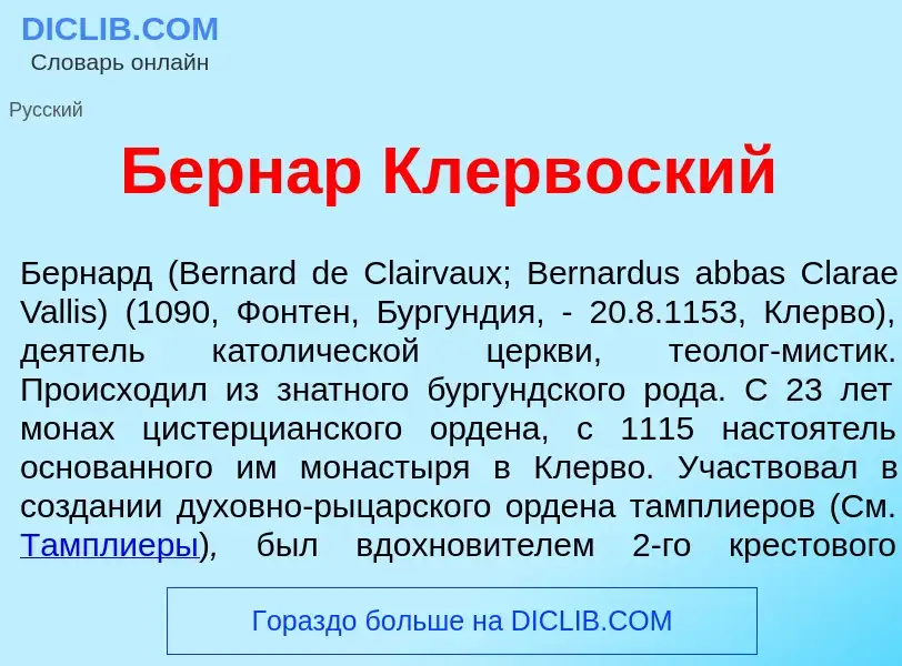 Wat is Берн<font color="red">а</font>р Клерв<font color="red">о</font>ский - definition