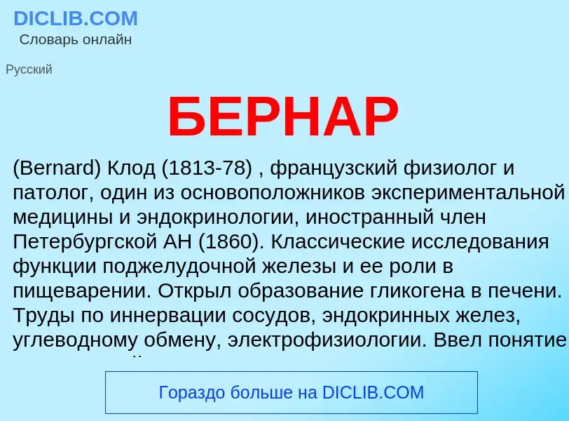 What is БЕРНАР - meaning and definition