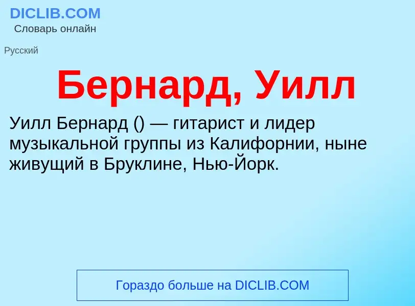 What is Бернард, Уилл - definition