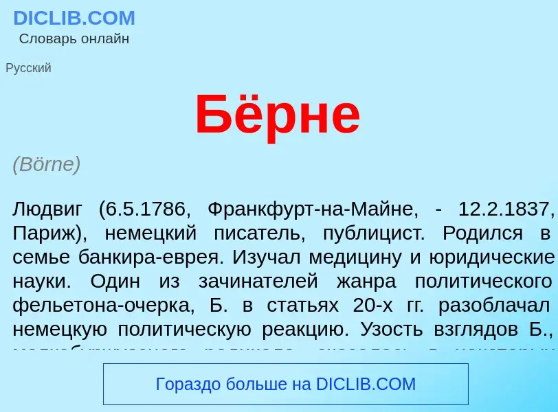 What is Бёрне - definition