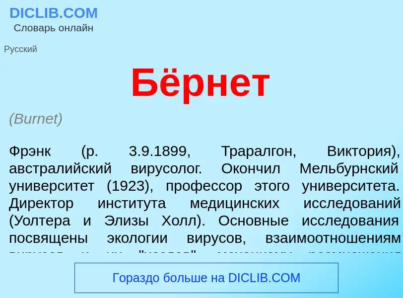 Was ist Бёрнет - Definition