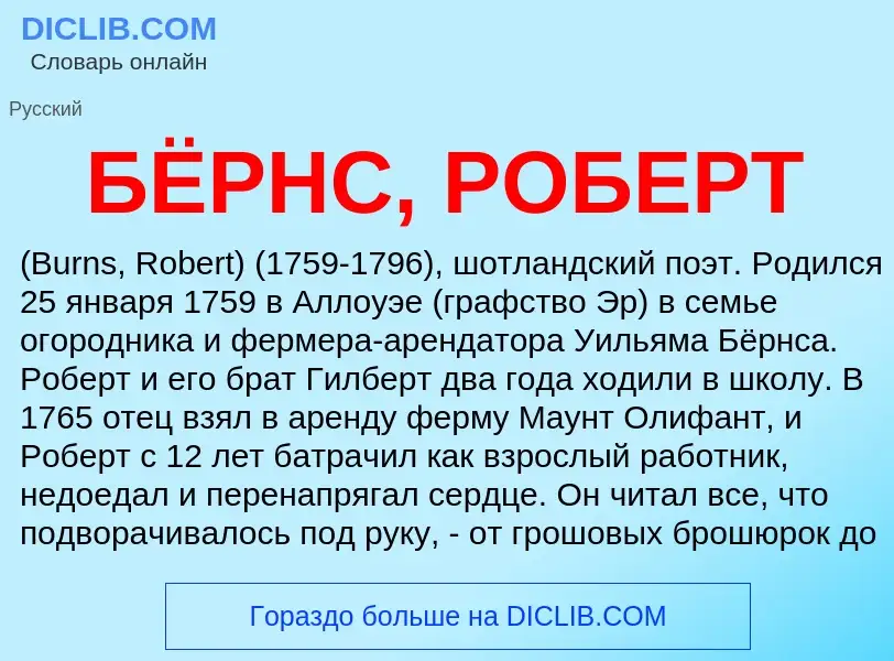 Что такое БЁРНС, РОБЕРТ - определение