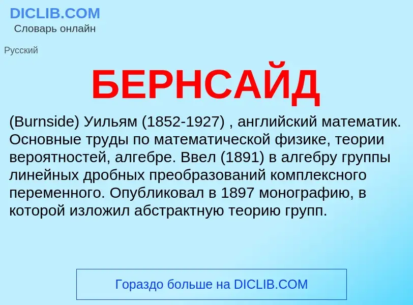 What is БЕРНСАЙД - definition