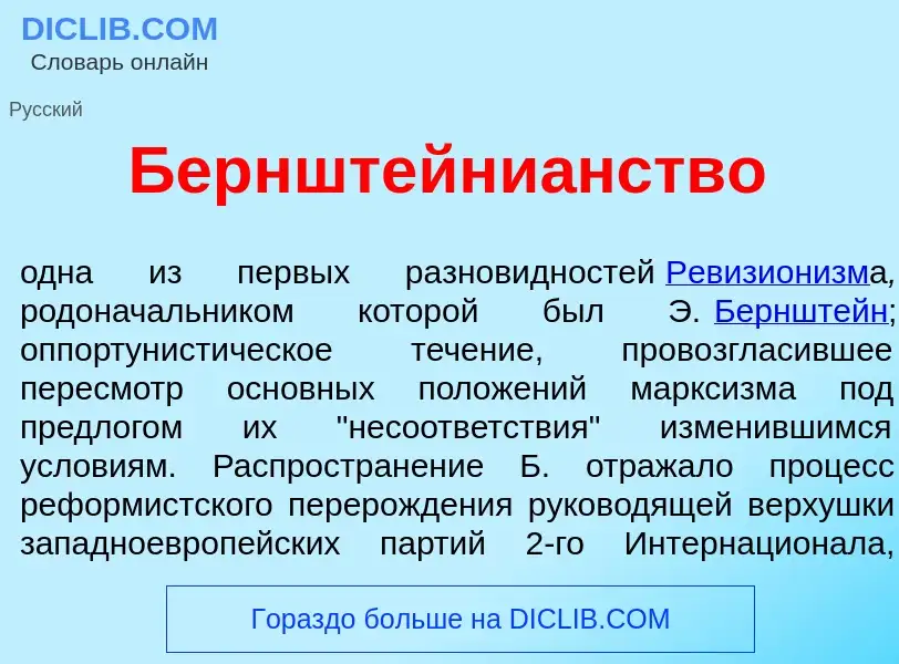 O que é Бернштейни<font color="red">а</font>нство - definição, significado, conceito