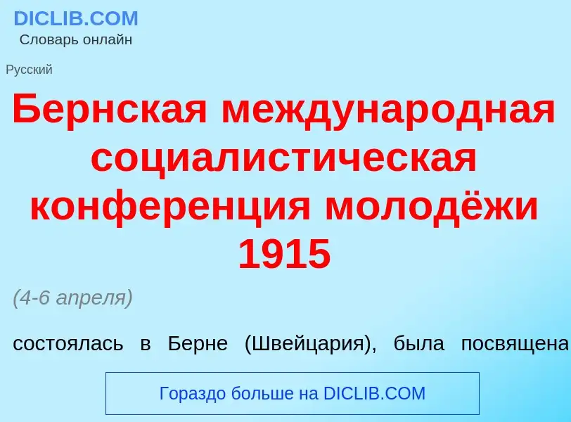 Что такое Б<font color="red">е</font>рнская междунар<font color="red">о</font>дная социалист<font co