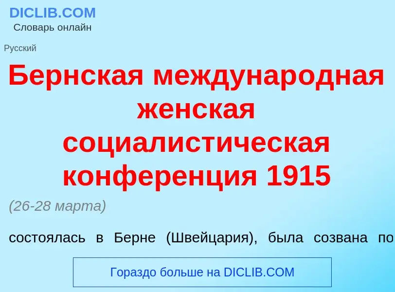 Wat is Б<font color="red">е</font>рнская междунар<font color="red">о</font>дная ж<font color="red">е