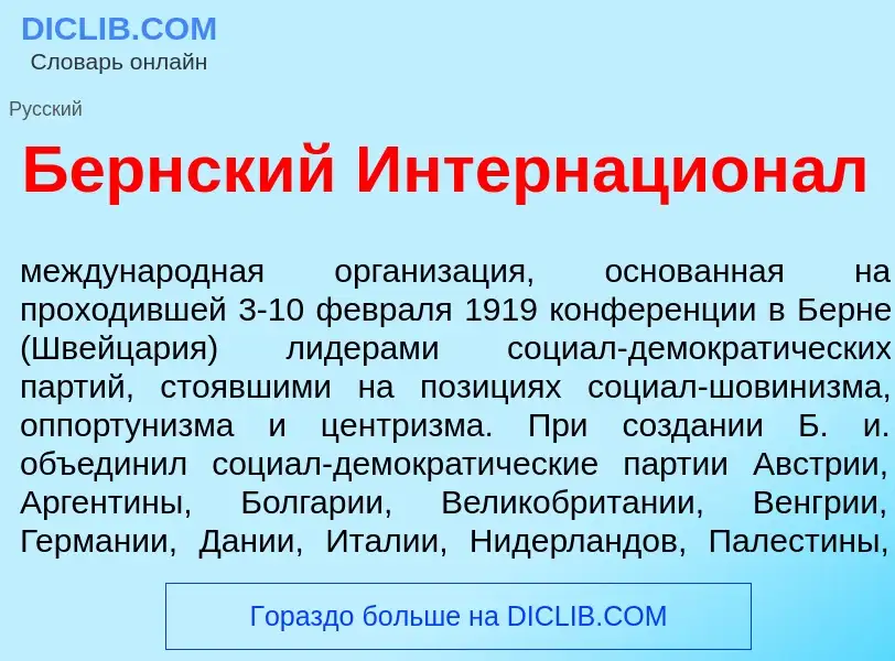 Что такое Б<font color="red">е</font>рнский Интернацион<font color="red">а</font>л - определение