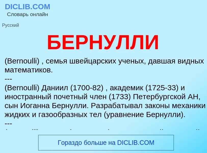 ¿Qué es БЕРНУЛЛИ? - significado y definición