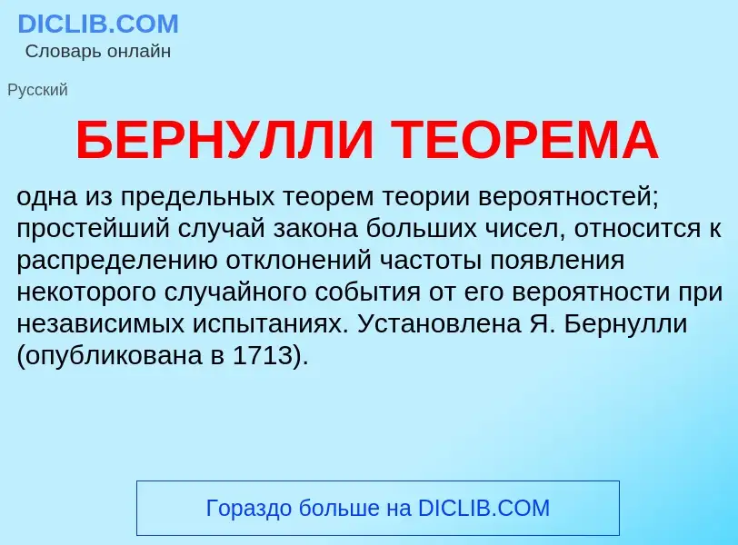 What is БЕРНУЛЛИ ТЕОРЕМА - definition