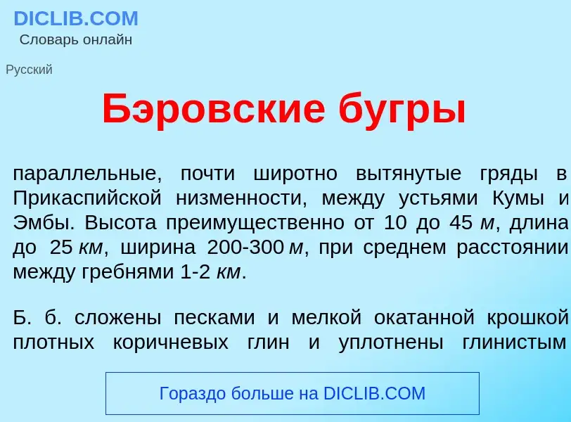 Что такое Б<font color="red">э</font>ровские бугр<font color="red">ы</font> - определение