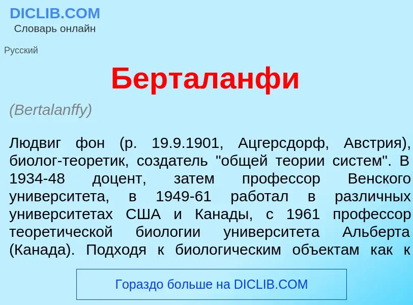 ¿Qué es Бертал<font color="red">а</font>нфи? - significado y definición