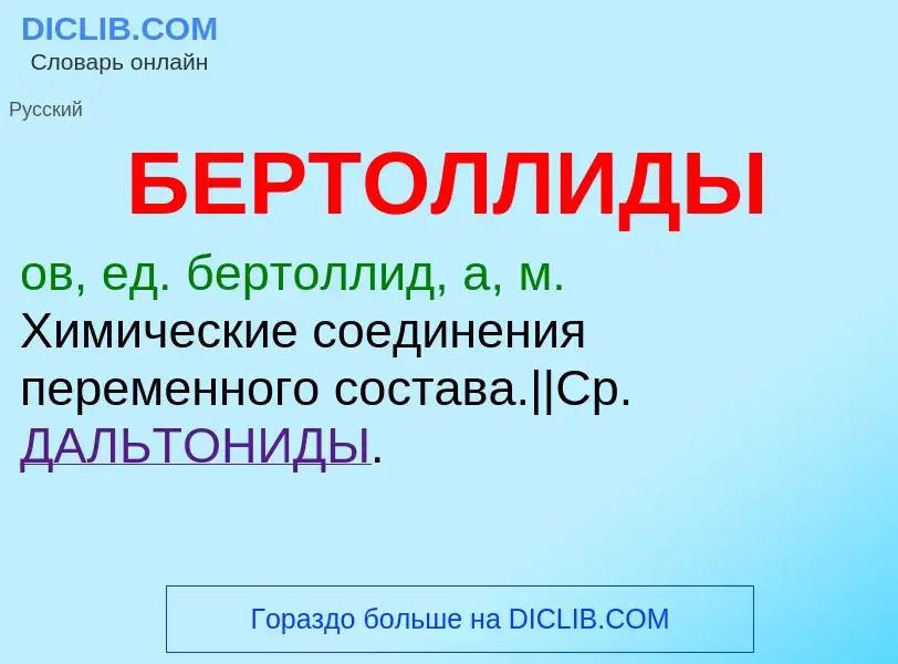 Was ist БЕРТОЛЛИДЫ - Definition